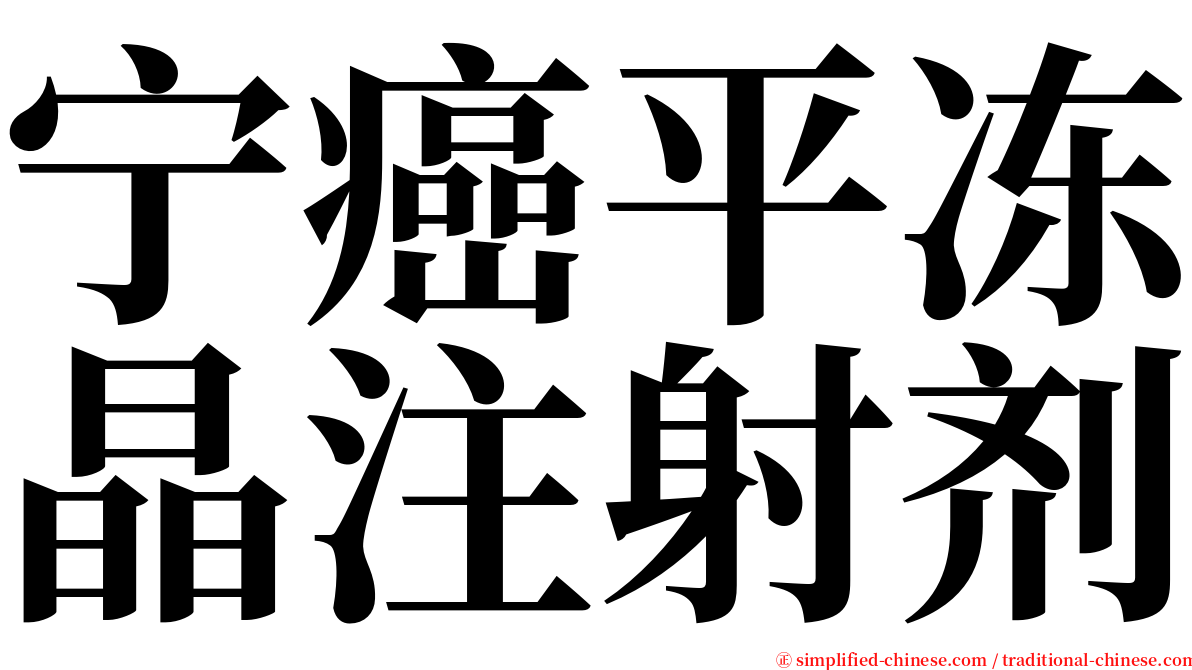宁癌平冻晶注射剂 serif font