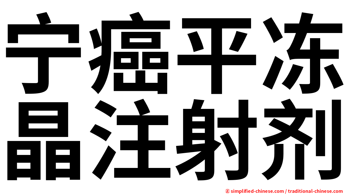 宁癌平冻晶注射剂
