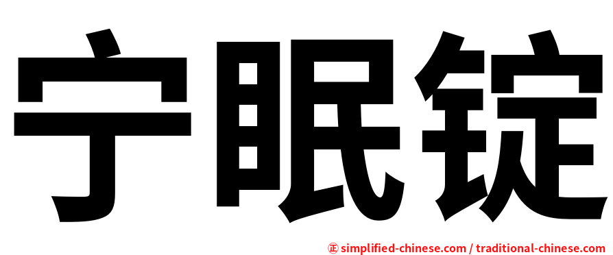 宁眠锭