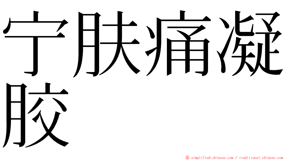 宁肤痛凝胶 ming font