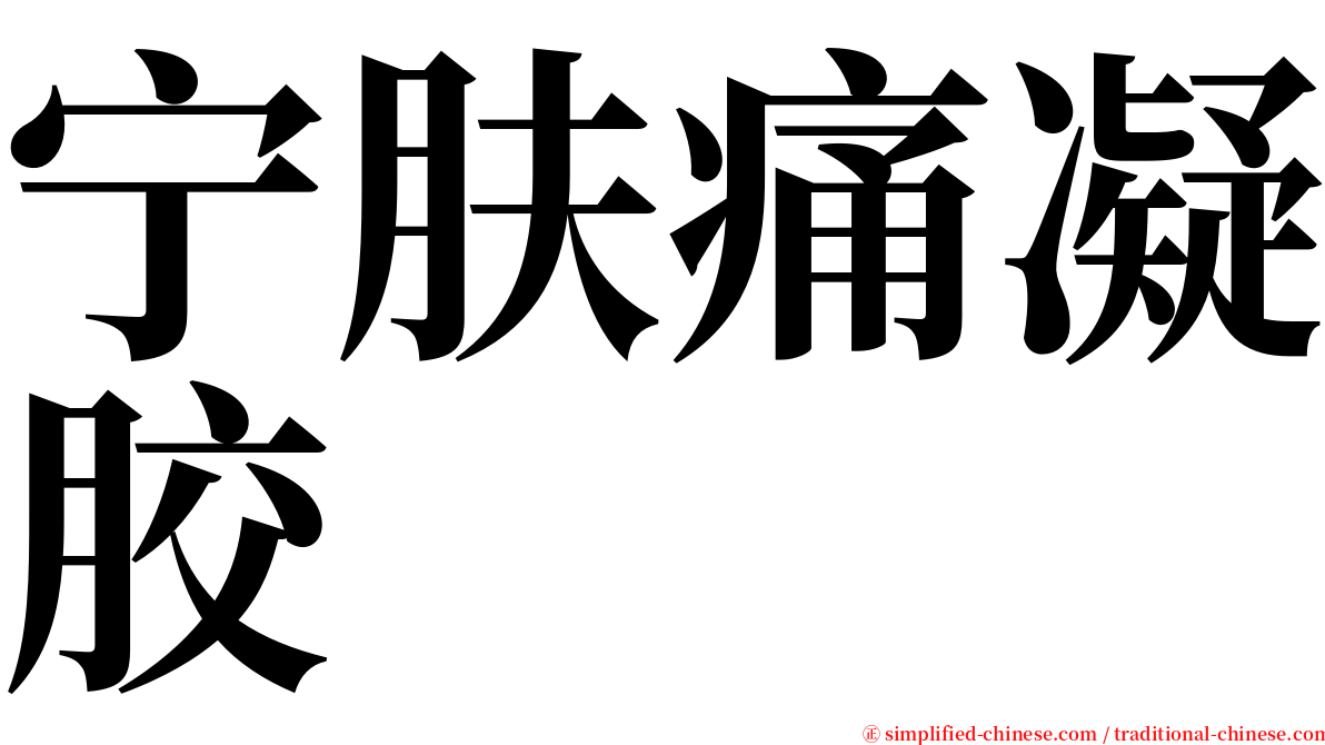 宁肤痛凝胶 serif font
