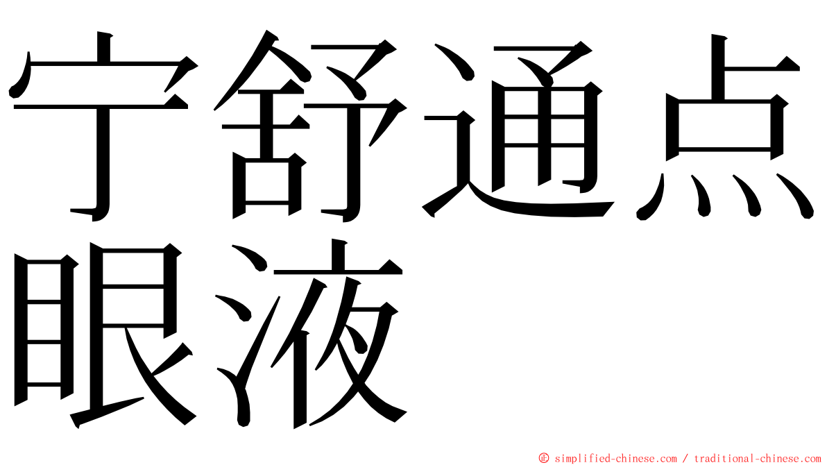 宁舒通点眼液 ming font
