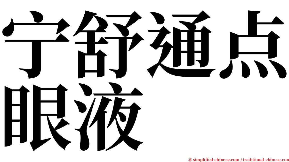 宁舒通点眼液 serif font