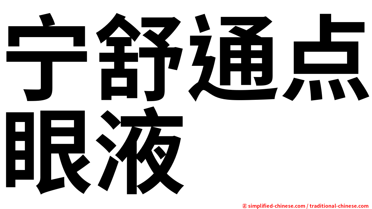 宁舒通点眼液