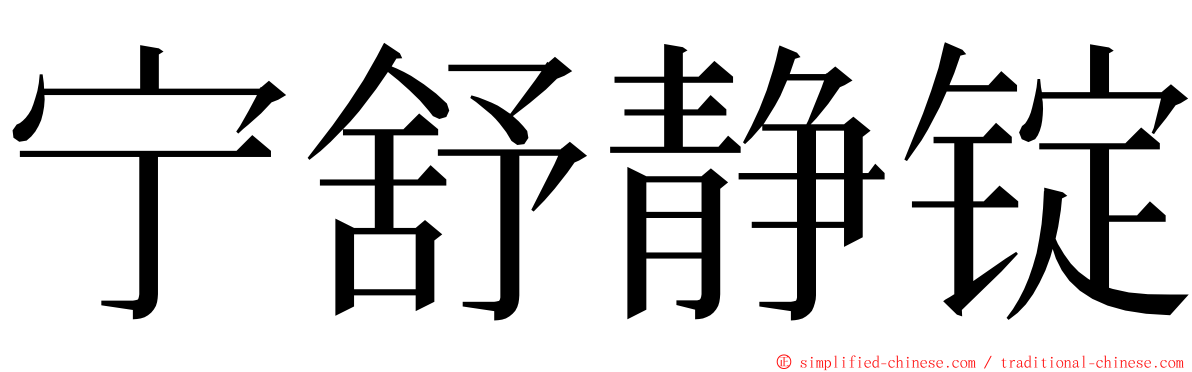 宁舒静锭 ming font