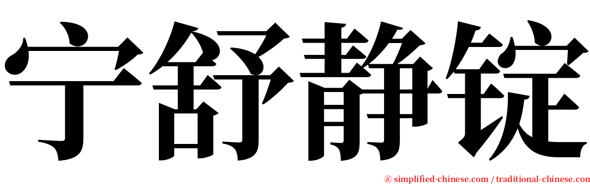 宁舒静锭 serif font