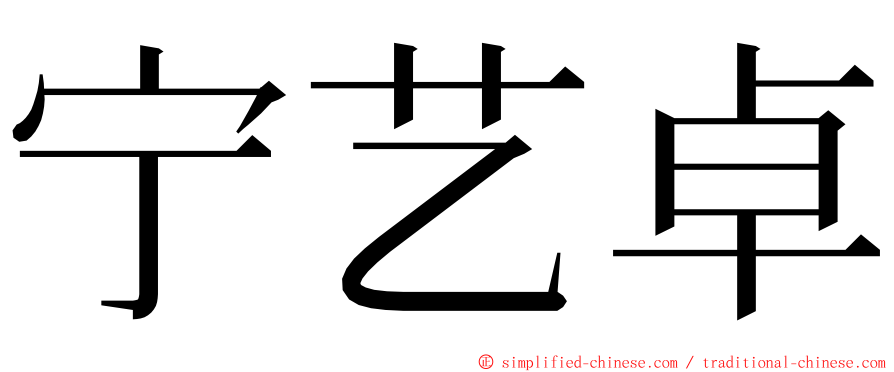 宁艺卓 ming font