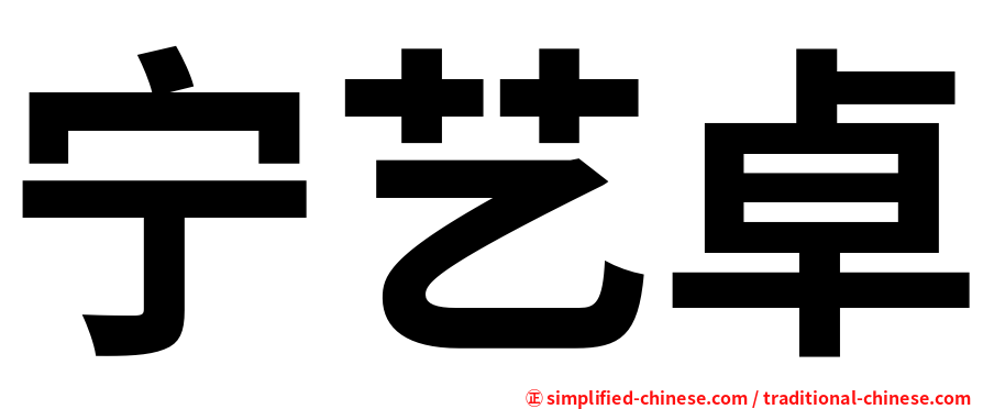 宁艺卓