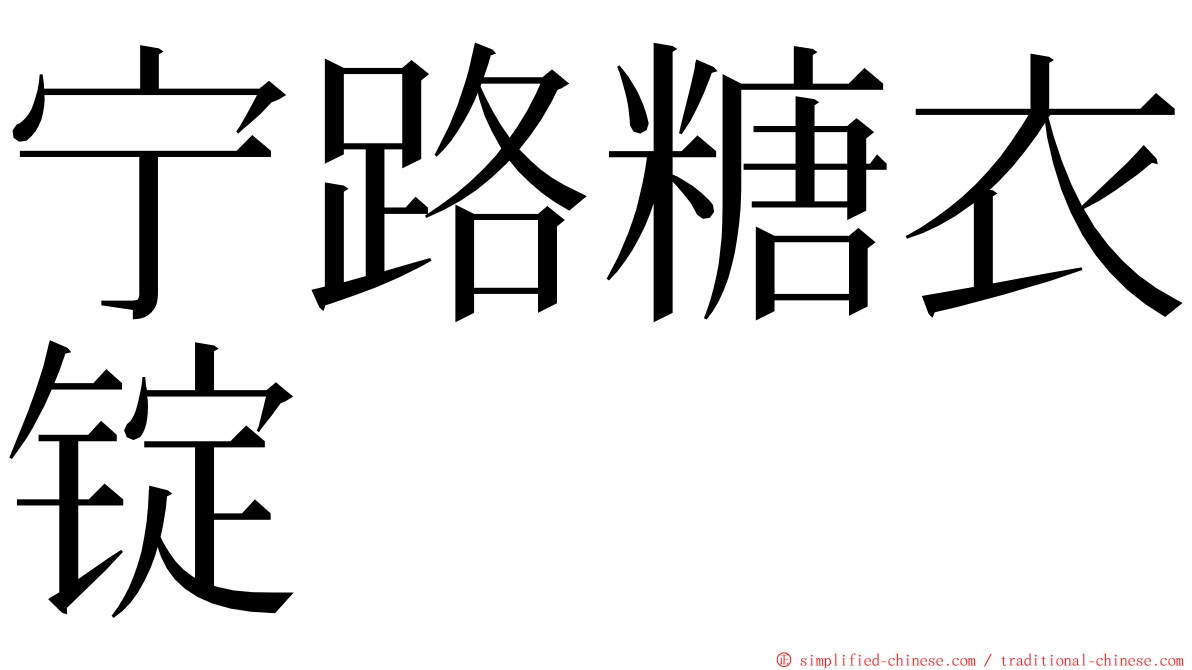 宁路糖衣锭 ming font