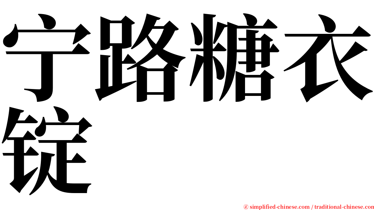 宁路糖衣锭 serif font