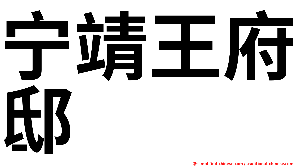 宁靖王府邸