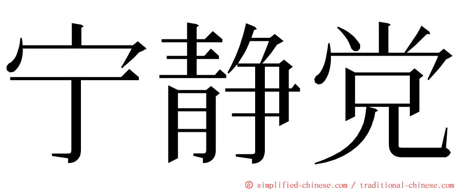 宁静党 ming font