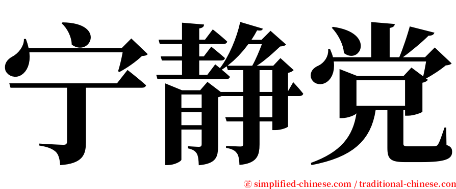 宁静党 serif font
