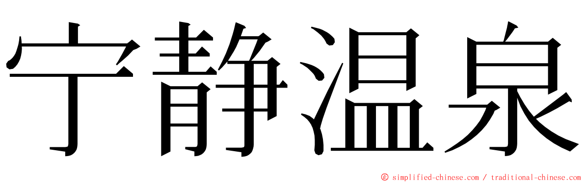 宁静温泉 ming font
