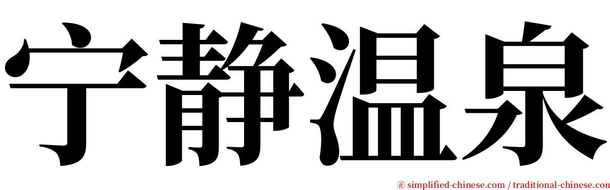 宁静温泉 serif font