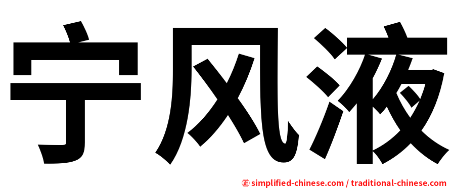 宁风液