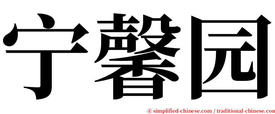 宁馨园 serif font