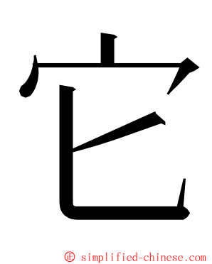 它 ming font
