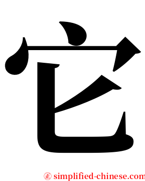 它 serif font