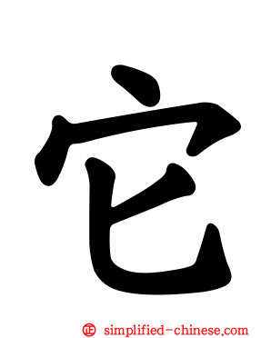 它