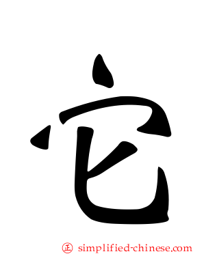 它