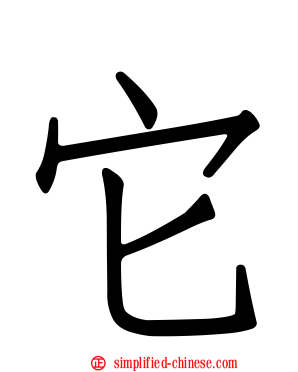 它