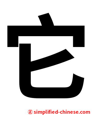 它