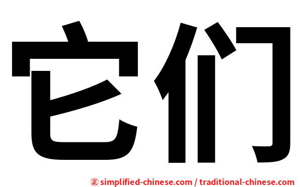 它们