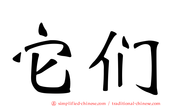 它们