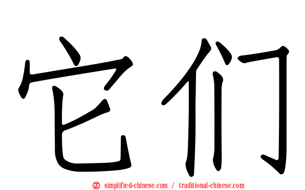 它们