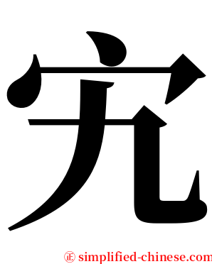 宄 serif font