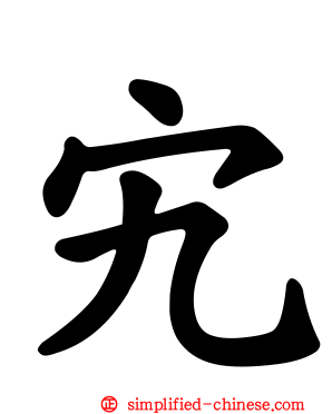 宄