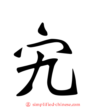 宄