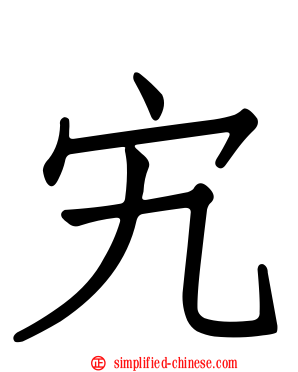 宄
