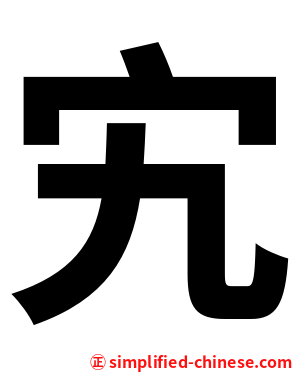 宄