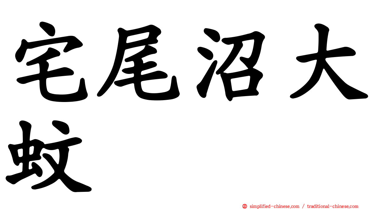 宅尾沼大蚊