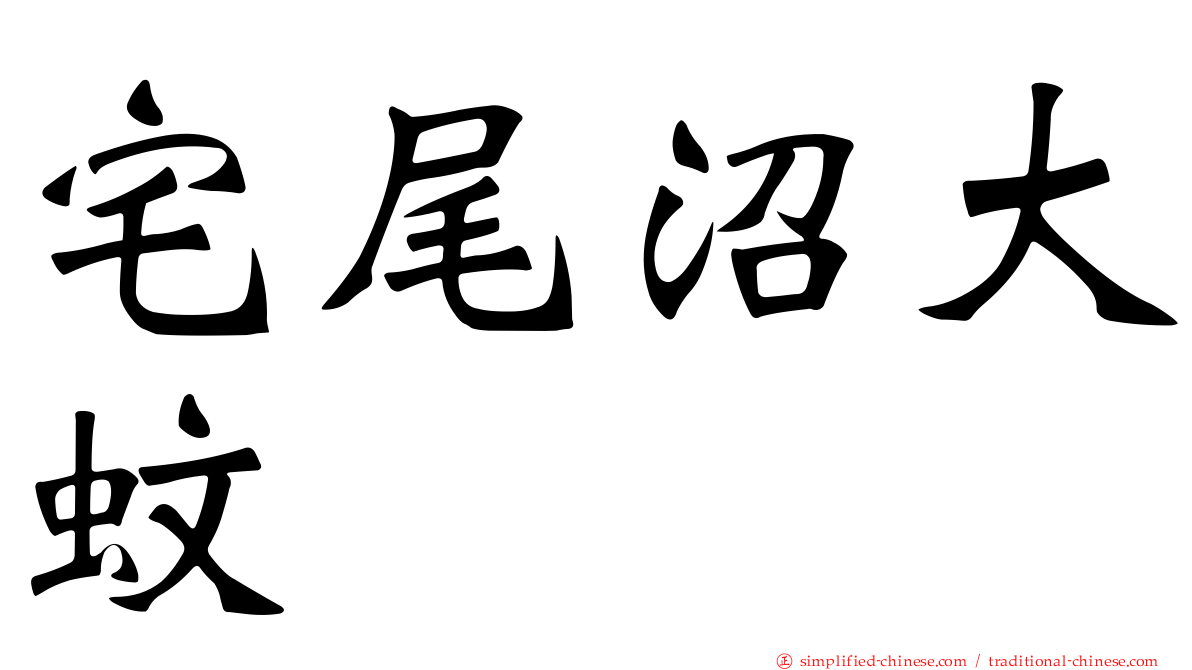宅尾沼大蚊