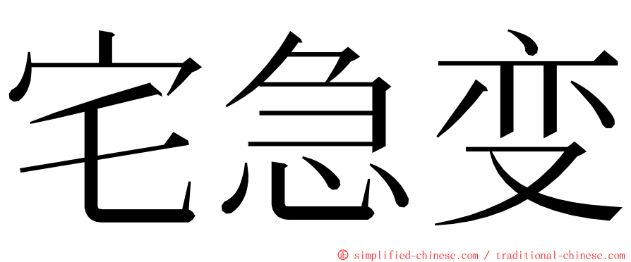 宅急变 ming font