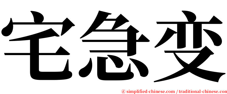 宅急变 serif font