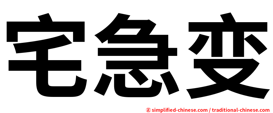 宅急变