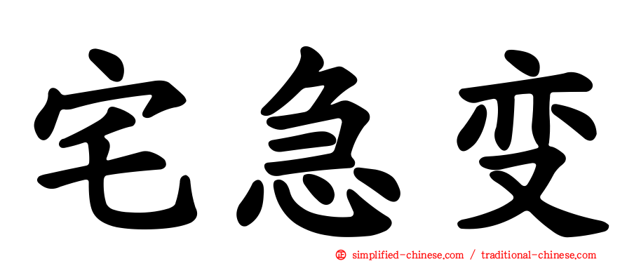 宅急变