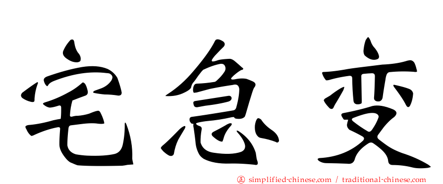 宅急变