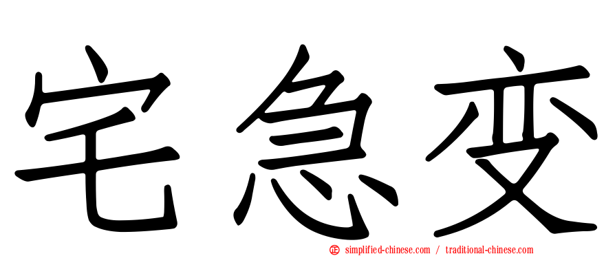宅急变