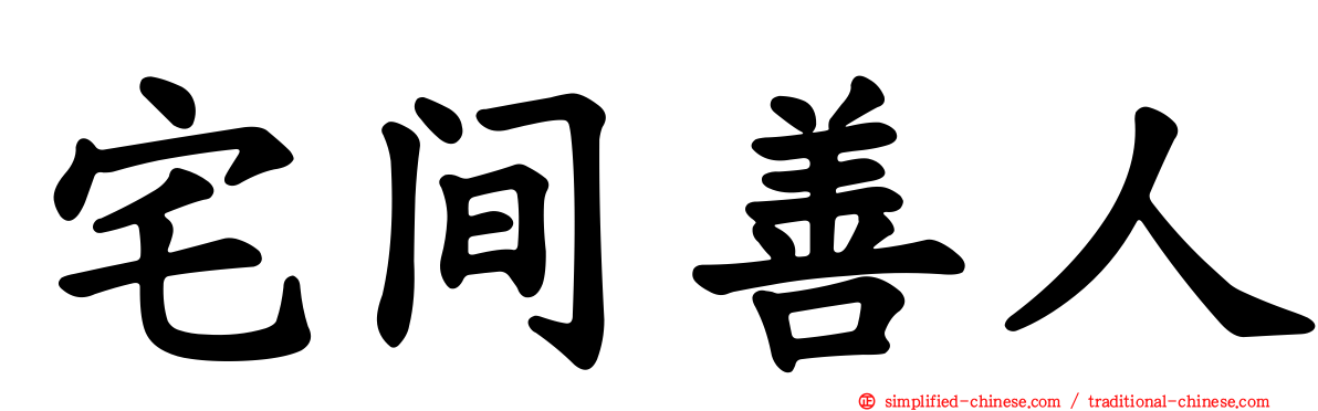 宅间善人