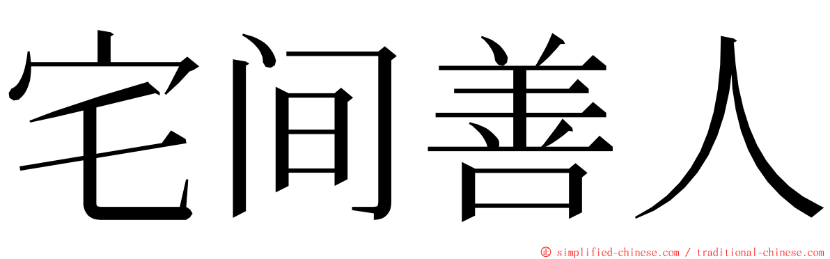 宅间善人 ming font