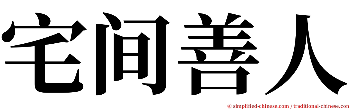 宅间善人 serif font