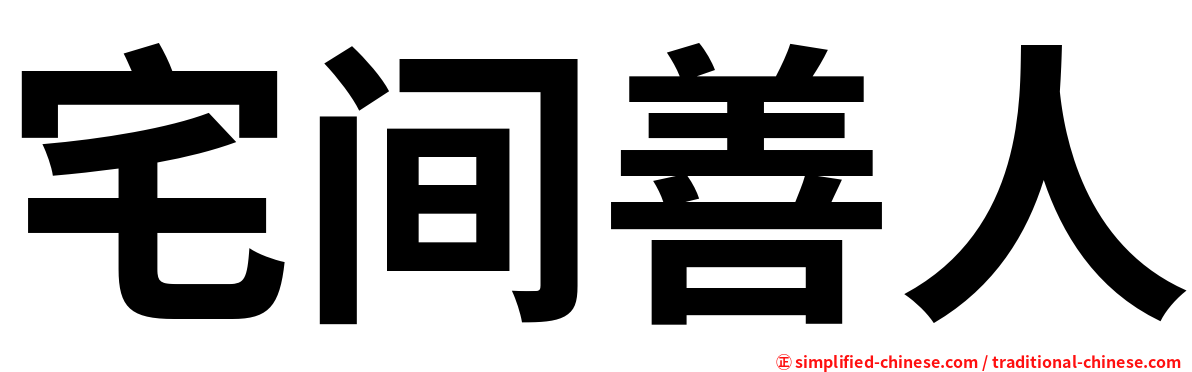 宅间善人
