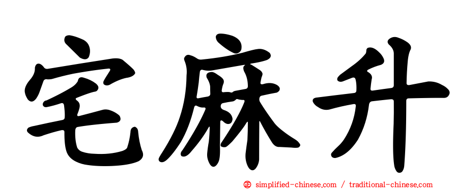 宅麻昇