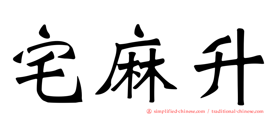 宅麻昇