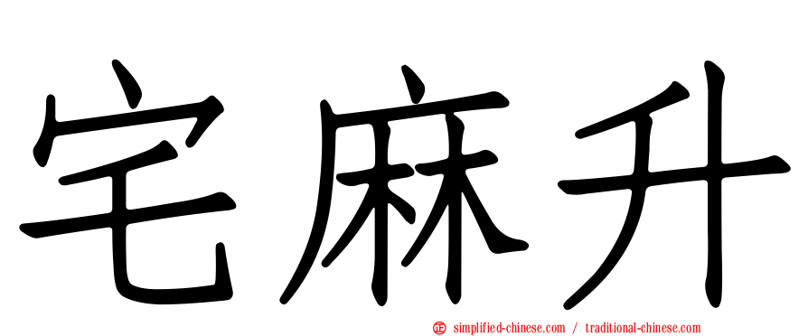 宅麻昇